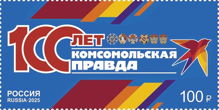 Почта России посвятила марку вековому юбилею «Комсомольской правды».