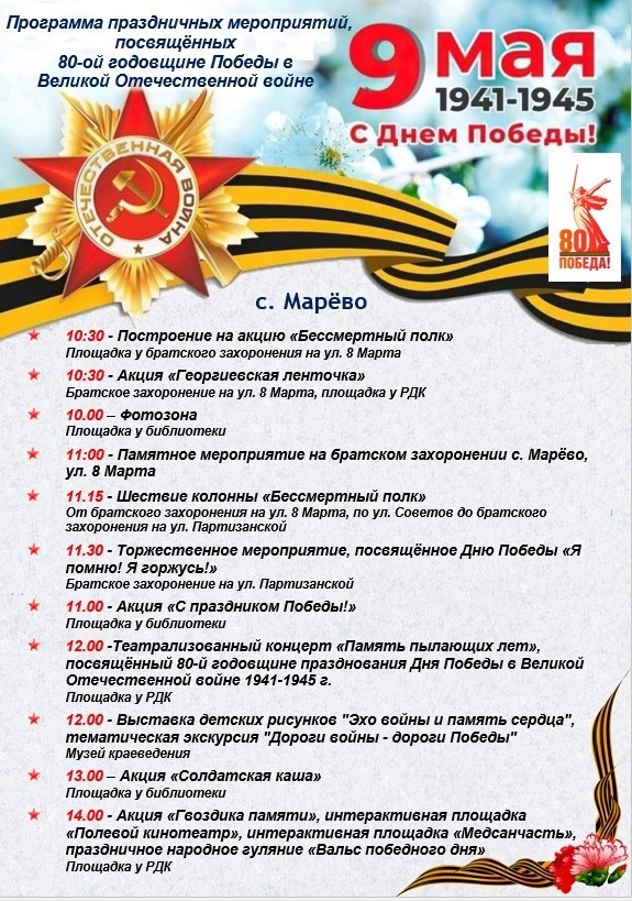 Программа праздничных мероприятий, посвящённых 80-й годовщине Победы в Великой Отечественной войне.