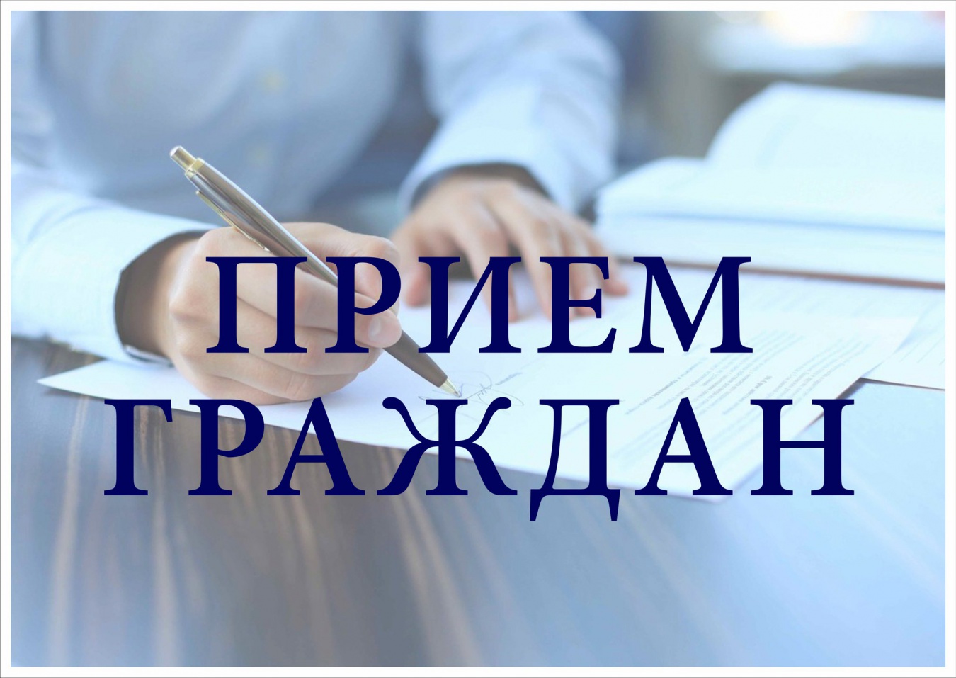 Личный приём граждан Министром труда и социальной защиты Новгородской области Семёновой Светланой Викторовной.