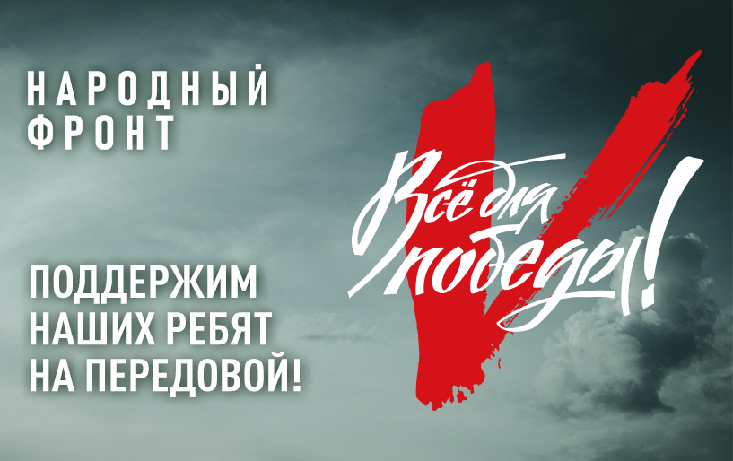 НАРОДНЫЙ ФРОНТ НОВГОРОДСКОЙ ОБЛАСТИ ВЕДЁТ СБОР ДЛЯ ПОДДЕРЖКИ РЕБЯТ ИЗ МЕДИЦИНСКОЙ РОТЫ.