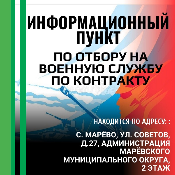 Информационный пункт по отбору на военную службу по контракту.