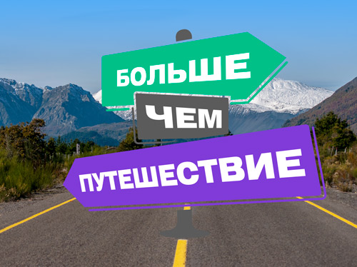 «БОЛЬШЕ, ЧЕМ ПУТЕШЕСТВИЕ».