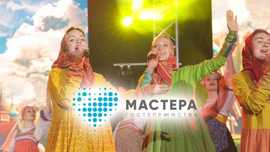 Проект «Мастера гостеприимства» АНО «Россия - страна возможностей».