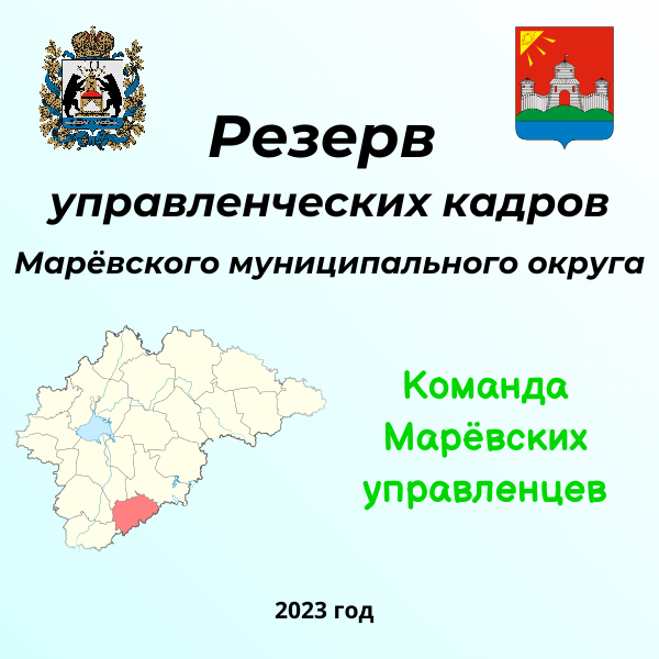 24 ноября 2023 года стартует конкурсный отбор кандидатов на включение в резерв управленческих кадров.