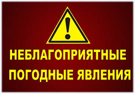 Предупреждение о неблагоприятном явлении погоды  от 05.08.23.