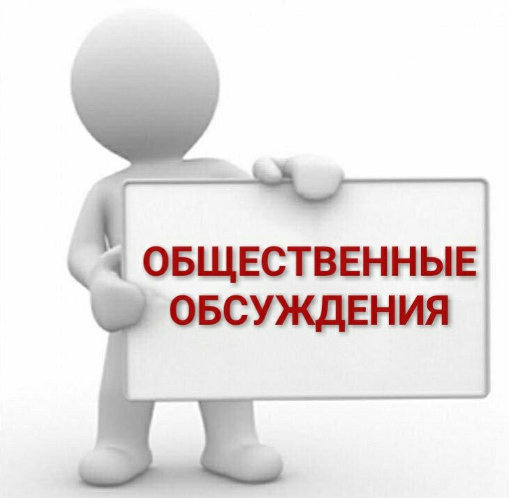 Уведомление о проведении общественных обсуждений.