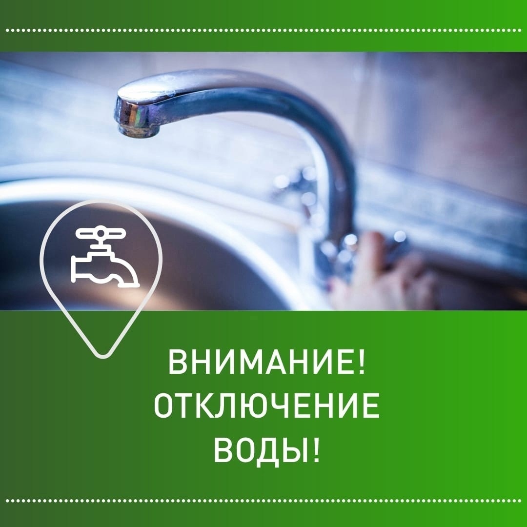 Информация  об  отключении водоснабжения  на 16.09.2024 года.