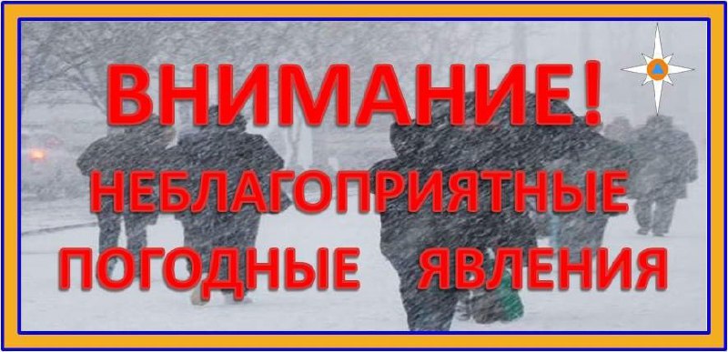 Предупреждение о неблагоприятном погодном явлении.