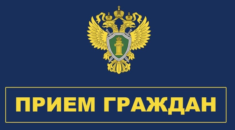 Прием прокурора Новгородской области. Прием прокурора Новгородской области.
