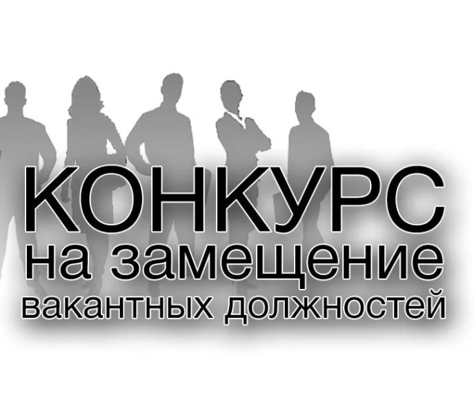 Объявляем конкурс на вакантную должность!. Объявляем конкурс на вакантную должность!.