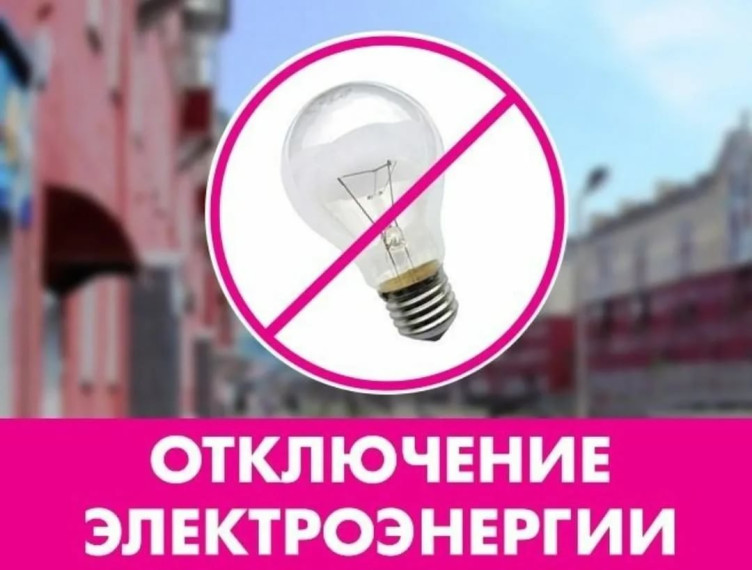 Информация об отключении электроэнергии на 19.10.2023 года. Информация об отключении электроэнергии на 19.10.2023 года.