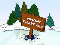 Осторожно! Тонкий лед!. Осторожно! Тонкий лед!.