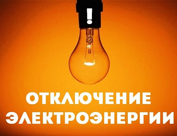 Отключение электроэнергии. Отключение электроэнергии.
