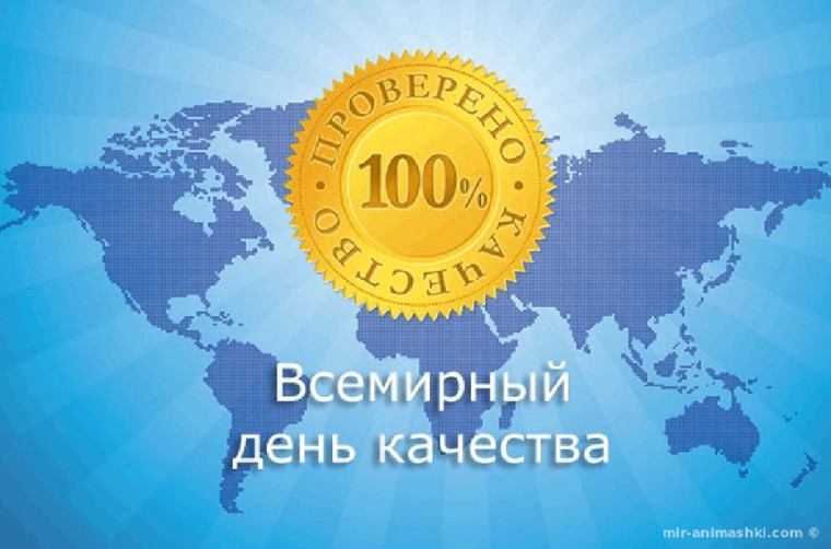 Всемирный день качества. Всемирный день качества.