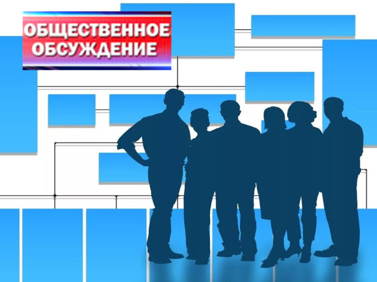 Уведомление о проведении общественного обсуждения. Уведомление о проведении общественного обсуждения.