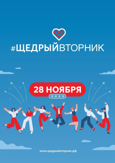 ОБЩЕСТВЕННАЯ ИНИЦИАТИВА #ЩЕДРЫЙВТОРНИК. ОБЩЕСТВЕННАЯ ИНИЦИАТИВА #ЩЕДРЫЙВТОРНИК.