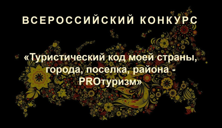 Всероссийский конкурс «Туристический код моей страны, города, поселка, района – ПРО-туризм». Всероссийский конкурс «Туристический код моей страны, города, поселка, района – ПРО-туризм».