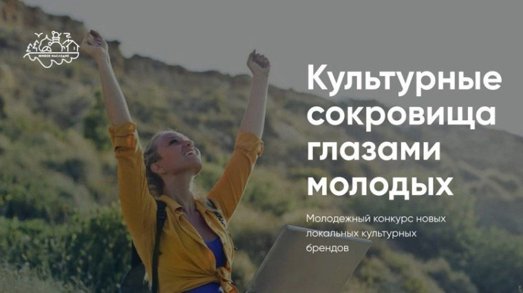 Всероссийский конкурс «Культурные сокровища глазами молодых: новые туристические магниты России». Всероссийский конкурс «Культурные сокровища глазами молодых: новые туристические магниты России».