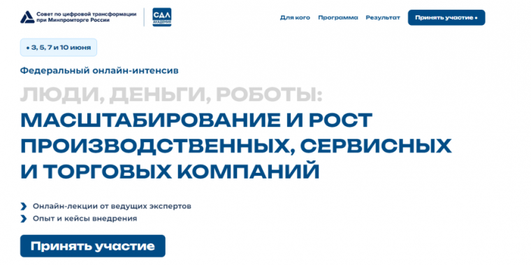 Онлайн-интенсив «Люди, деньги, роботы: масштабирование и рост производственных, сервисных и торговых компаний». Онлайн-интенсив «Люди, деньги, роботы: масштабирование и рост производственных, сервисных и торговых компаний».