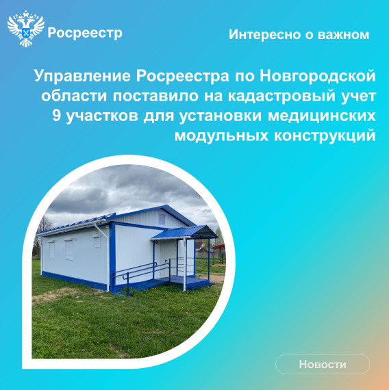 Здоровье новгородцев на кадастровом учете!. Здоровье новгородцев на кадастровом учете!.