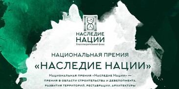 Стартовал приём заявок на Национальную премию «Наследие нации». Стартовал приём заявок на Национальную премию «Наследие нации».