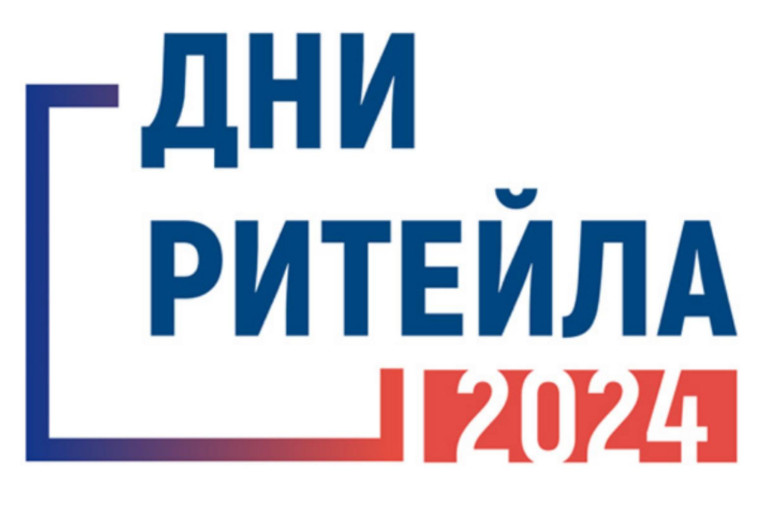 Межрегиональные мероприятия «Дни Ритейла». Межрегиональные мероприятия «Дни Ритейла».