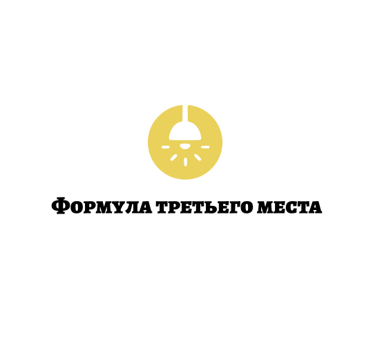 Прием заявок на конкурс «Формула третьего места». Прием заявок на конкурс «Формула третьего места».